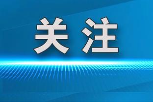 莱尔森：和哈兰德经常聊多特蒙德，我来到这里有他的功劳